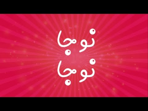 نوجا نوجا | Johnny