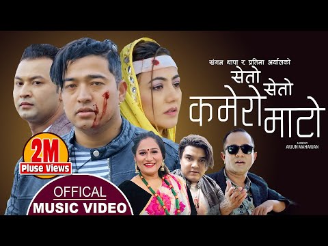 सेताे सेताे कमेराे माटाे, Kamero Mato || New Nepali Song 2078,2022 || Sangam Thapa & Pratima Aryal