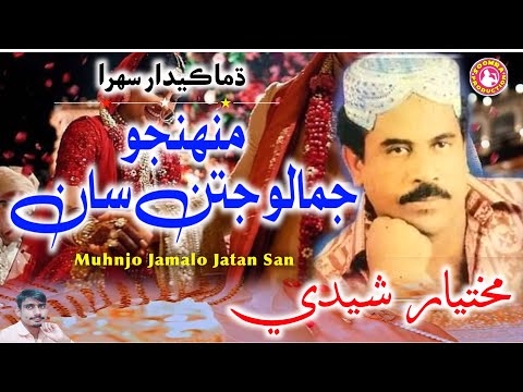 Muhnjo Jamalo Jatan San | Mukhtiar Sheedi Ja Sehra