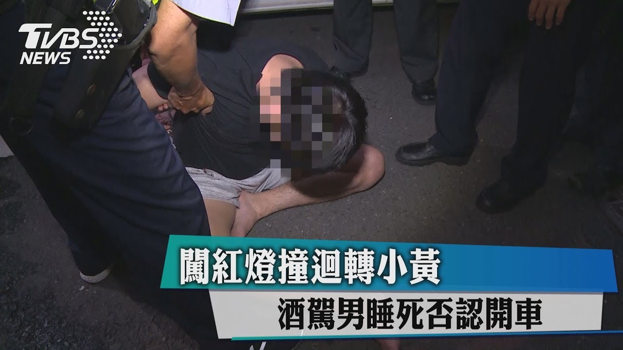 闖紅燈撞迴轉小黃 酒駕男睡死否認開車