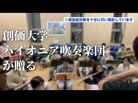 【創大駅伝部を応援しよう】パイオニア吹奏楽団からの応援メッセージ