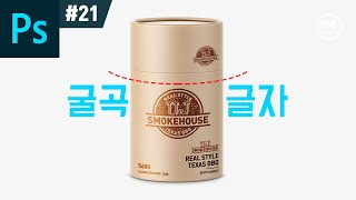 포토샵 강좌 #21 - 굴곡이 있는 원통에 휘어진 글자 넣기 I 스마트오브젝트