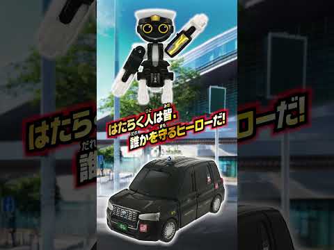 【ジョブレイバー】トミカ ジョブレイバー ＴＪＢ０９ ドライブレイバー 日本交通 トヨタ ジャパンタクシー