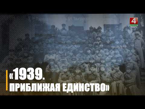Выставка «1939. Приближая единство» открылась во Дворце Румянцевых и Паскевичей в Гомеле видео