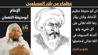 صورة (ابو حنيفة النعمان) 16 عظماء من بلاد الاسلام للشيخ محمد موسى الشريف