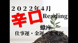 ♏　育ててきたものが実るとき　2022年4月仕事運・金運・恋愛運　蠍座（さそり座）