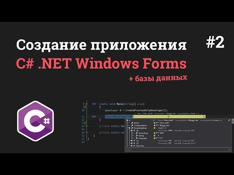 Уроки C NET Windows Forms 1 Создание приложения на C с SQL базами данных