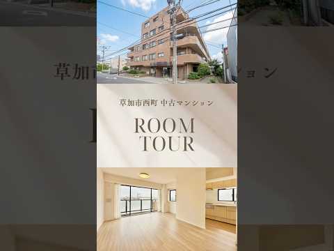 【ルームツアー】ライオンズマンション草加西町
