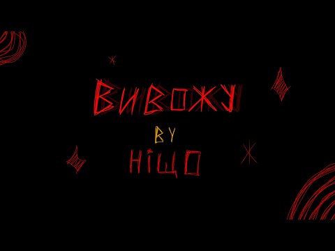ніщо - вивожу (Official Lyric Video)
