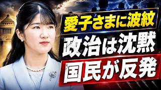 愛子さまに波紋政治は沈黙国民が反発