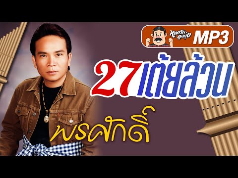 27 เต้ยล้วนๆ พรศักดิ์ {เสียง HD ฟังชัดไม่สะดุด}