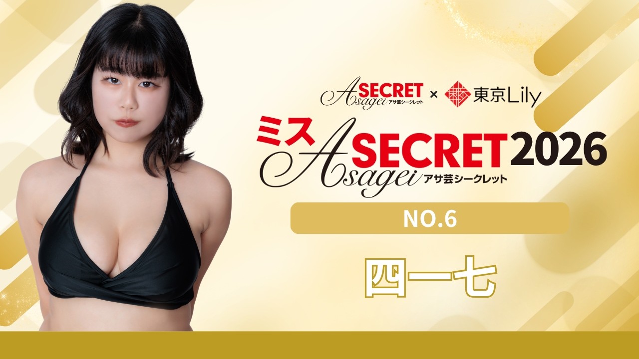 【ミスアサ芸シークレット2026】エントリーNO.6 四一七【自己紹介映像】