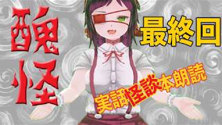 【怪談VTuber】禍空の怪談ライブ。【実話怪談朗読：醜怪#最終回】