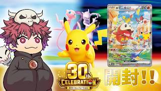 【ポケモンカード】30周年！ポケモン30thセレブレーション開封！！