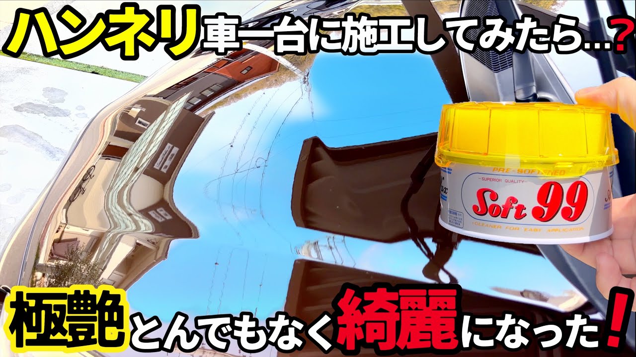 【ソフト９９ハンネリで車１台ピカピカ✨にしてみた‼️】やっぱり超簡単に下地処理とワックス掛けが出来る‼️