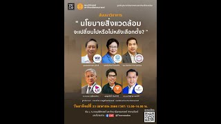 สัมมนาวิชาการ เรื่อง นโยบายสิ่งแวดล้อม จะเปลี่ยนไปหรือไม่หลังเลือกตั้ง?