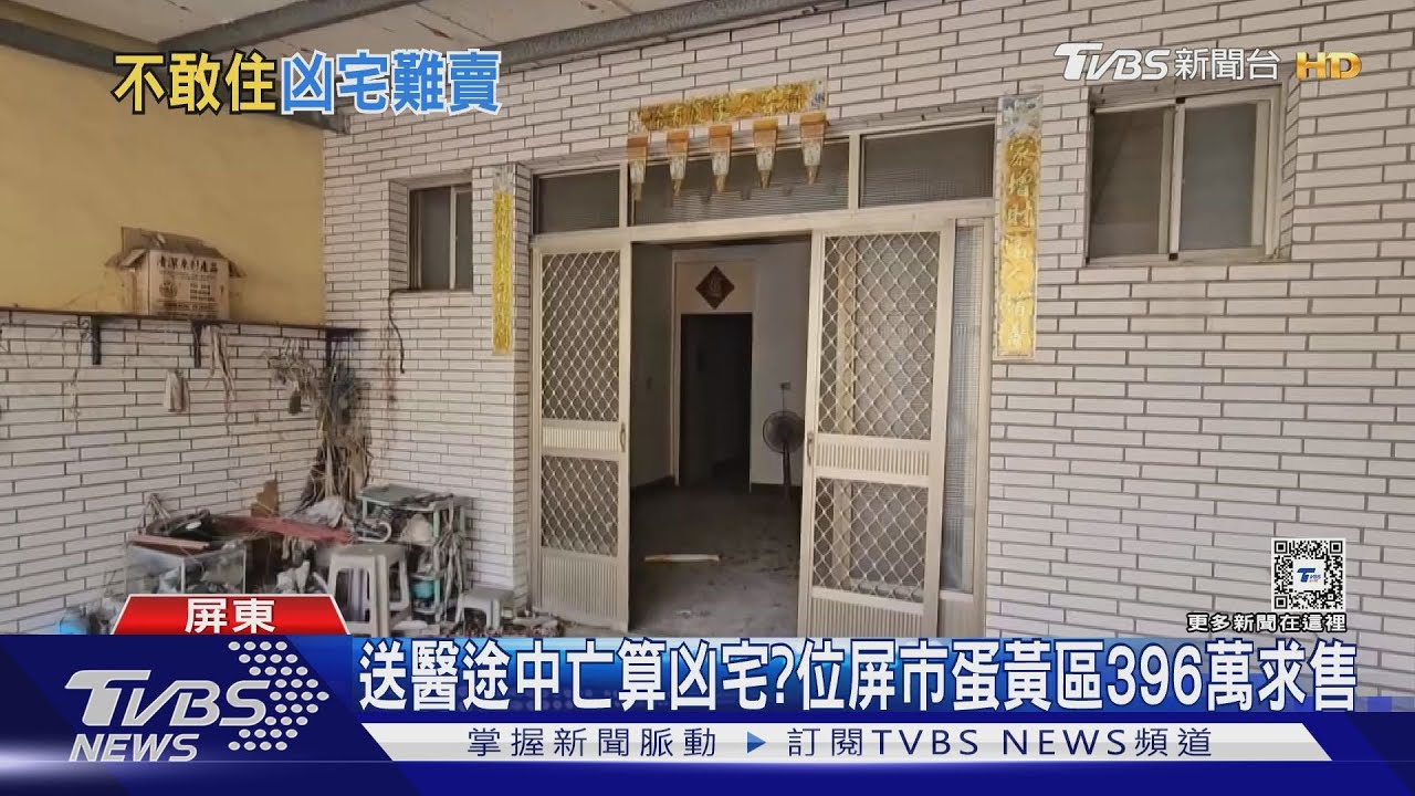 這樣也算凶宅？屏東市蛋黃區　平房598萬賣不出去