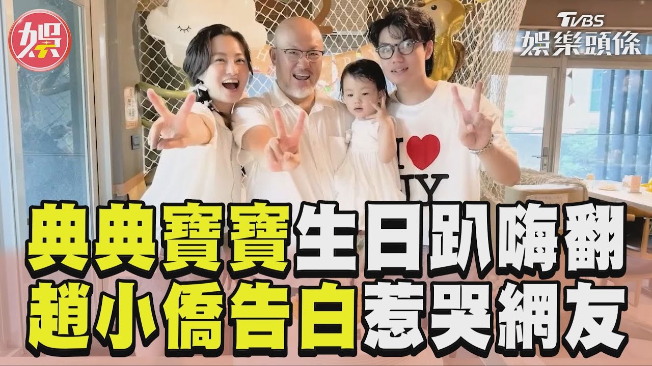 影音/典典寶寶2歲生日趴嗨翻 趙小僑感人告白惹哭網友!