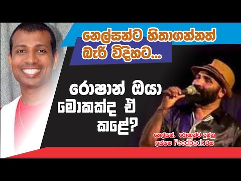 නෙල්සන් වාස් හිතුවෙ නැහැ රොෂාන් එහෙම කරයි කියල / Adareta Tharaha wela / Arrowstar