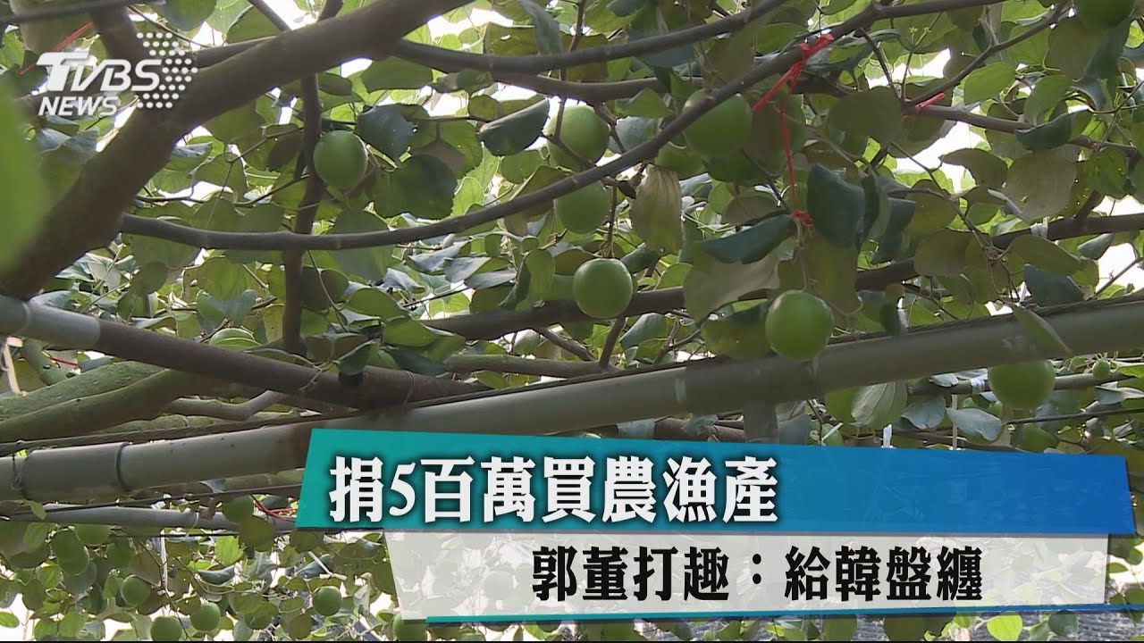 捐5百萬買農漁產 郭董打趣:給韓盤纏
