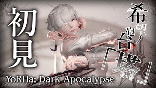 【FF14】初見で希望ノ砲台「塔」に行くぞ！