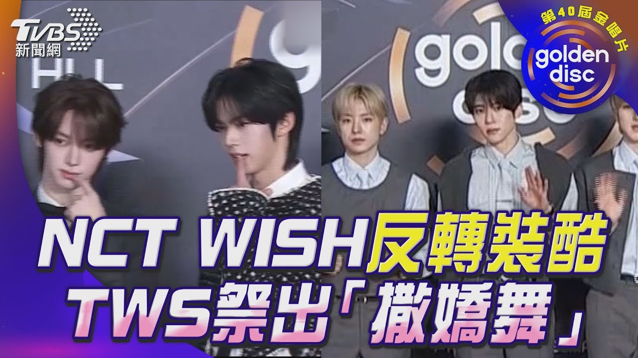金唱片紅毯/NCT WISH 攜〈COLOR〉反轉裝酷!TWS祭出「撒嬌舞」清爽大巨蛋