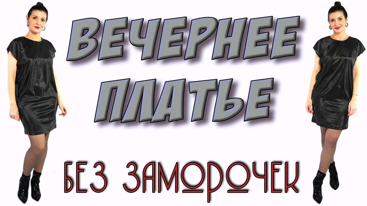 Как сшить прямое платье в Новому году? Нарядное черное платье в стиле Виктории Бекхэм