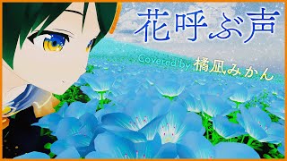 花呼ぶ声 / kemu feat.POPY ROSE【 Covered by #橘凪みかん (LIVE ver.) / 歌ってみた 】