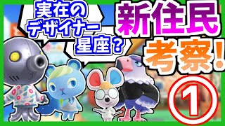 【あつ森】新住民のモデルや由来を考察してみた part1