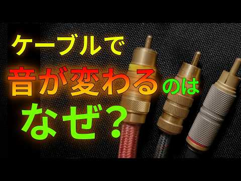 ケーブルで音が変わる理屈を完全解説