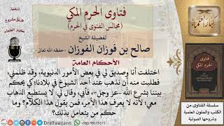 صورة ما حكم من يأبى التحاكم إلى شرع الله؟ #فتاوى الفوزان