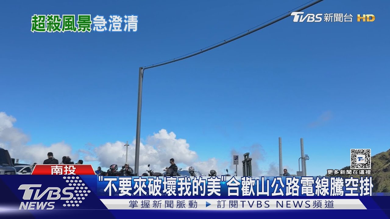 「不要來破壞我的美」合歡山公路電線騰空掛
