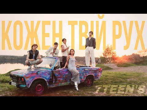 7TEEN’S - КОЖЕН ТВІЙ РУХ (official music video)