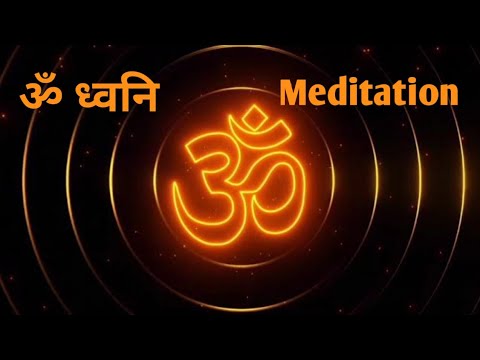 (ॐ ध्वनि) 15 Minutes OM Meditation for positive energy. 15 मिनट के लिए जय महामंत्र हर रोज़ सुने! ॐ !