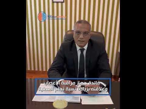 فائدة جهاز مراقبة الأعصاب وعلاقته بزيادة نسبة نجاح عمليات المخ والأعصاب