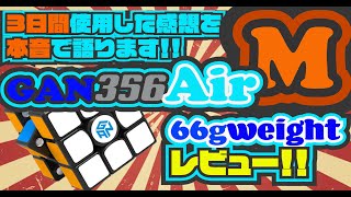 GAN356 Air Mレビュー！！3日間使用した感想を本音で語ります！！
