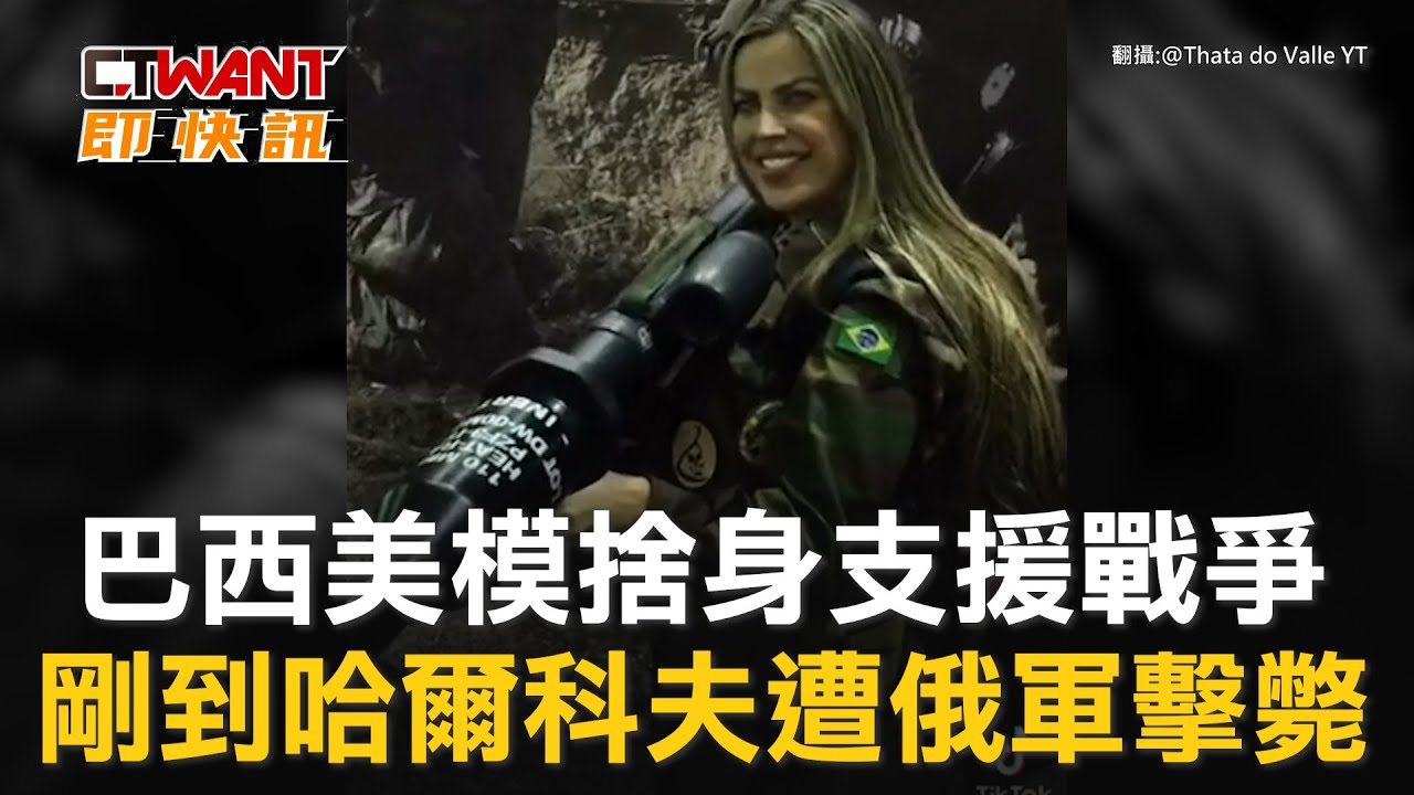 圖說-巴西美模捨身支援戰爭　剛到哈爾科夫遭俄軍擊斃