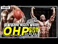 OHP! 가장 효율적인 오버헤드프레스는 이렇게 하는겁니다.(with 근성장훈련소)