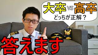【大卒vs高卒】パイロット進路どっちが正解？