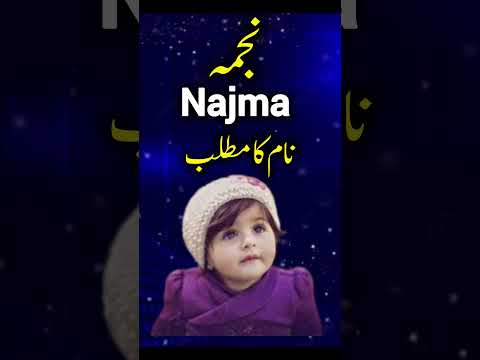Najma Name Meaning In Urdu | Najma Naam Ka Matlab | #shorts #shortvideo #shortsfeed