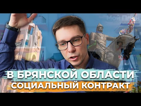 #РАZБОР | Социальный контракт и выплата от ЦЗН на свое дело в Брянской Области | Разговор с клиентом