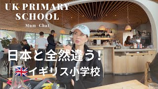 【イギリスの小学校】日本とこんなに違う!ロンドン在住ママのリアル学校トーク
