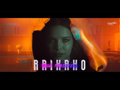 RAIKAHO - Твой предатель (Official video)