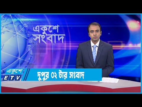 02 PM News || দুপুর ০২টার সংবাদ || 09 January 2022 || ETV News