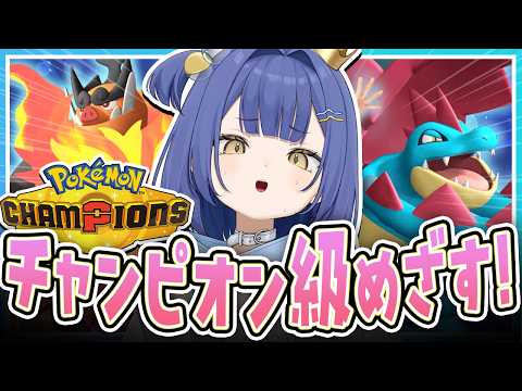 【チャンピオンズ】初心者でもマスボ級で連勝したい!!【#麗水カノン / ポケブイ】