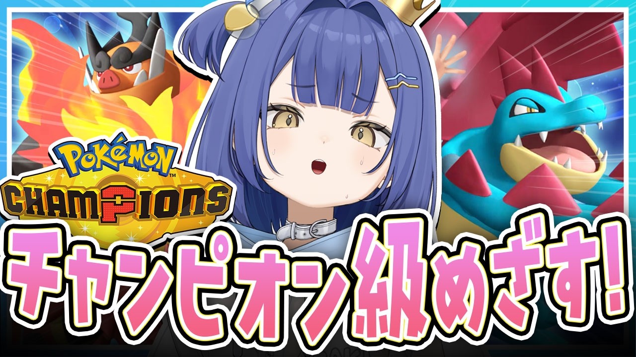 【チャンピオンズ】初心者でもマスボ級で連勝したい!!【#麗水カノン / ポケブイ】