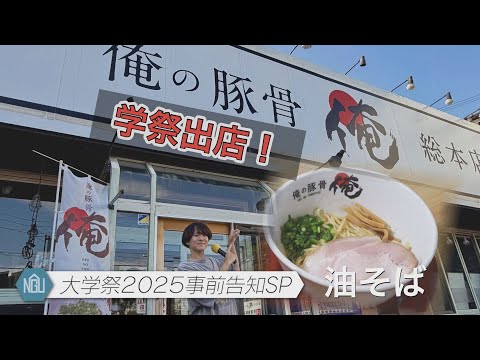 【学生自治会】大学祭2025事前告知SP#41