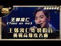 中年好聲音3|王鄭浚仁炸裂假音 挑戰高難度名曲|王鄭浚仁《Take on me》|高音質 純享版|第26集 16強淘汰賽|歌唱 比賽|音樂節目|TVB綜藝 中年好聲音3|王鄭浚仁炸裂假音 挑戰高難度名曲|王鄭浚仁《Take on me》|高音質 純享版|第26集 16強淘汰賽|歌唱 比賽|音樂節目|TVB綜藝