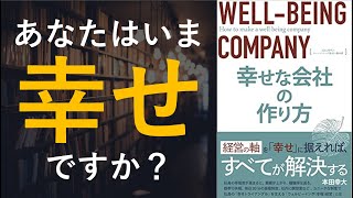  - 幸せな会社の作り方 - 本要約【名著から学ぼう】