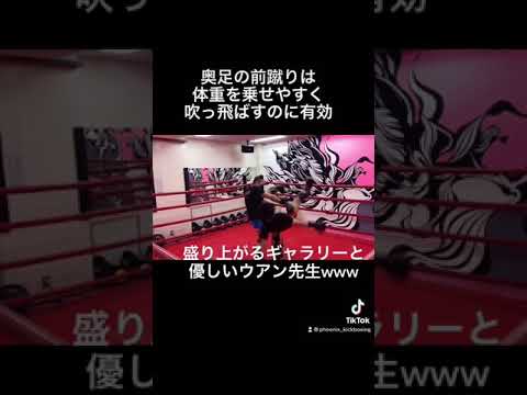 奥足での前蹴りと転かしの実戦【梅野源治選手ら多くの王者を育てたウアン先生】